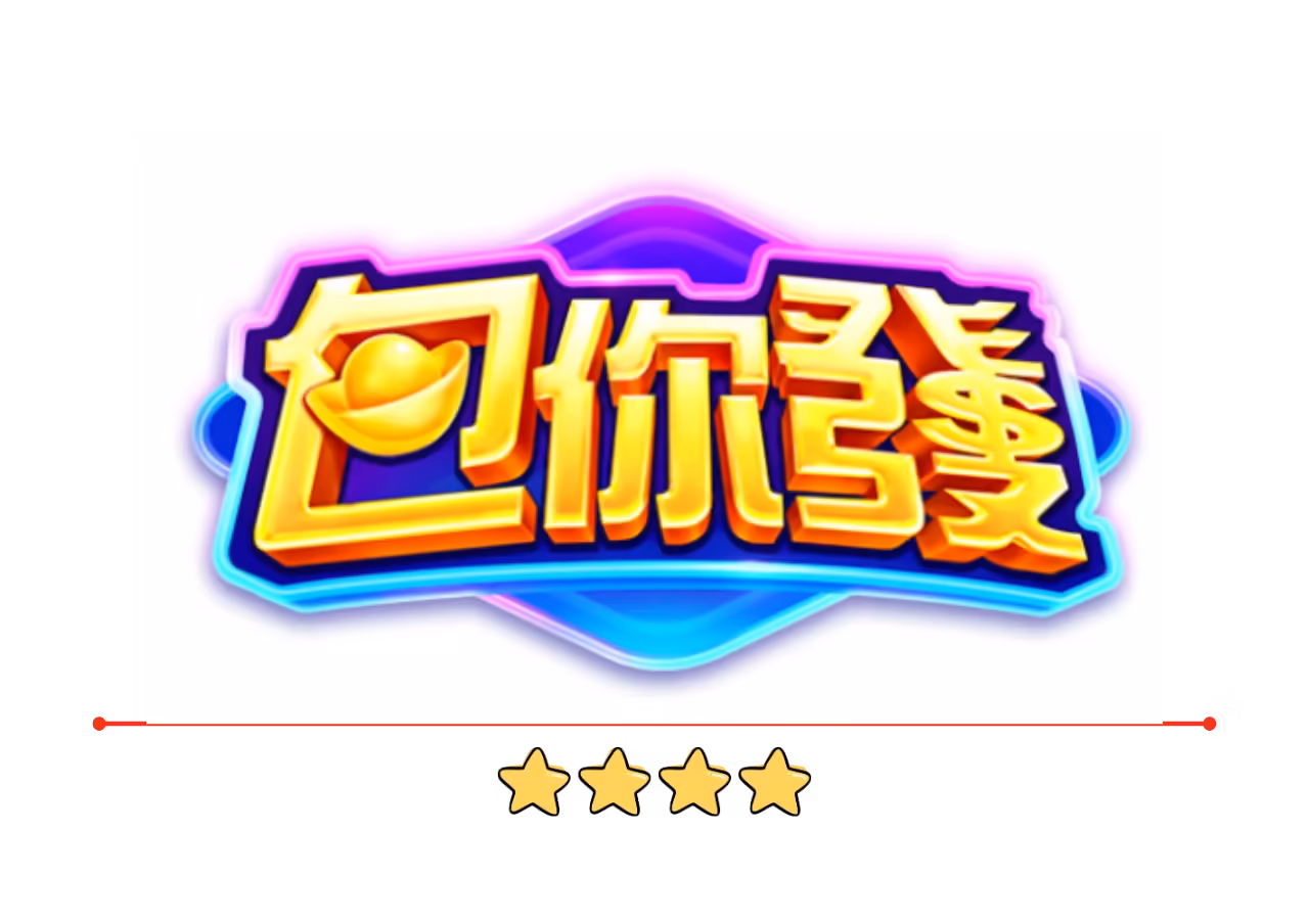 包你發財神娛樂城評價：選對平台就是贏一半，從第一把就開始發！