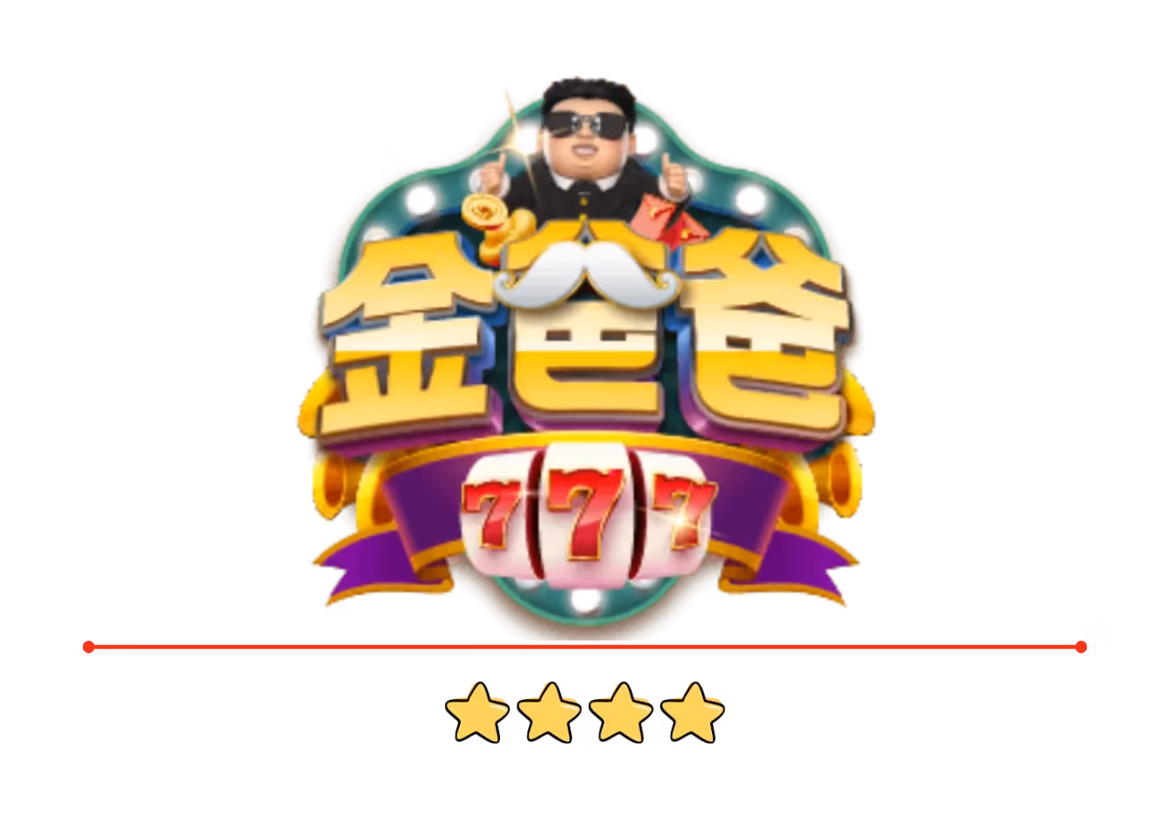 金爸爸評價：全台唯一LINE認證授權，免費發財金天天領！