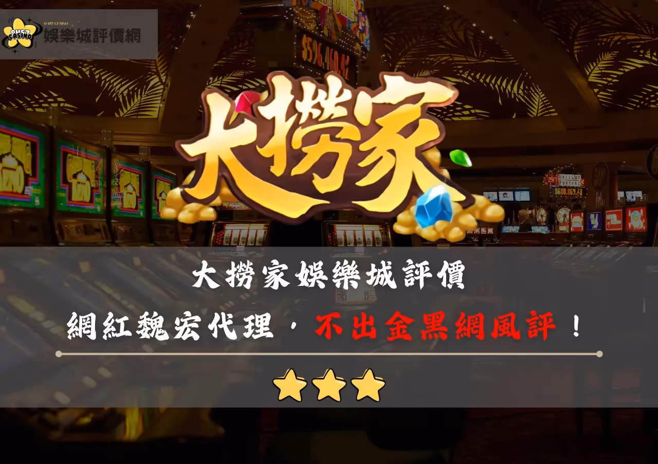 大撈家財神娛樂城評價：網紅魏宏代理，不出金黑網風評！