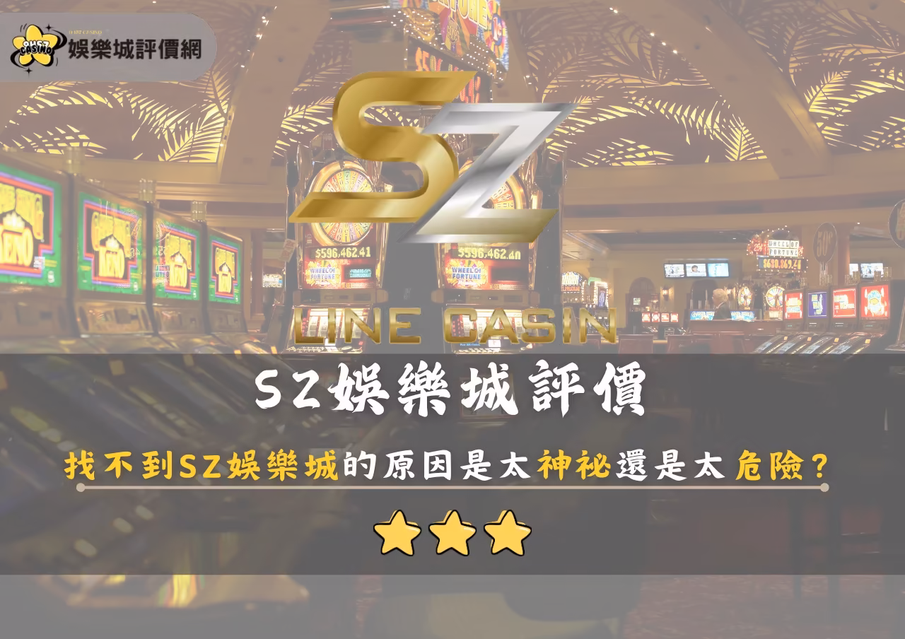 SZ財神娛樂城評價：找不到SZ財神娛樂城的原因是太神祕還是太危險？
