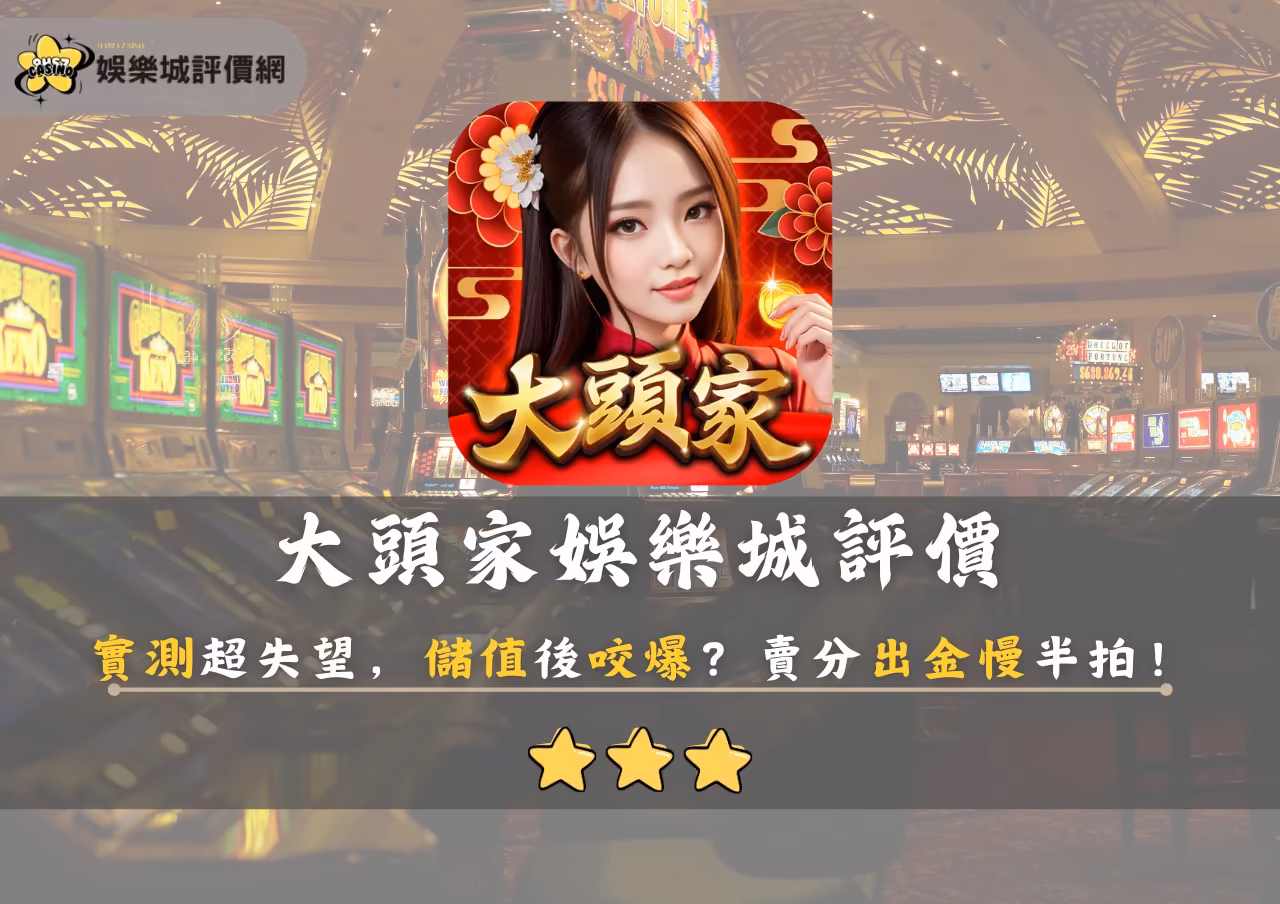 大頭家財神娛樂城評價：實測超失望，儲值後咬爆？賣分出金慢半拍！