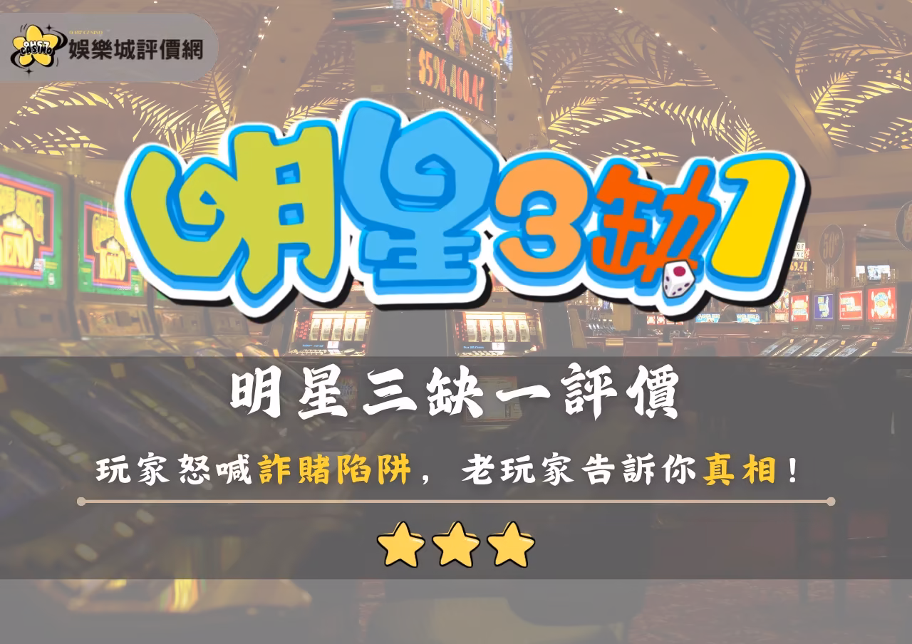 明星三缺一評價：玩家怒喊詐賭陷阱，好玩還是套路？老玩家告訴你真相！