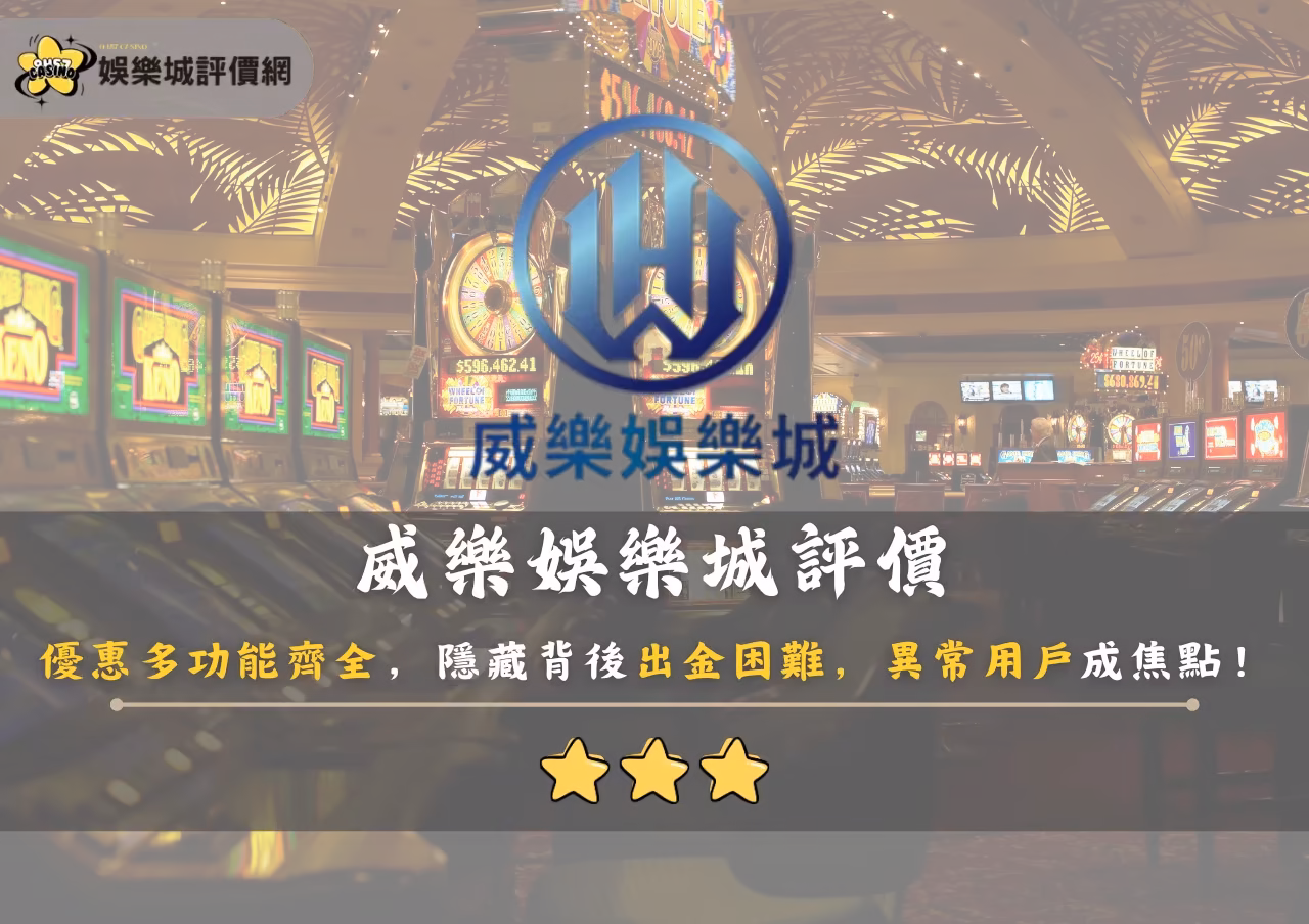 威樂財神娛樂城評價：優惠多功能齊全，隱藏背後出金困難，異常用戶成焦點！