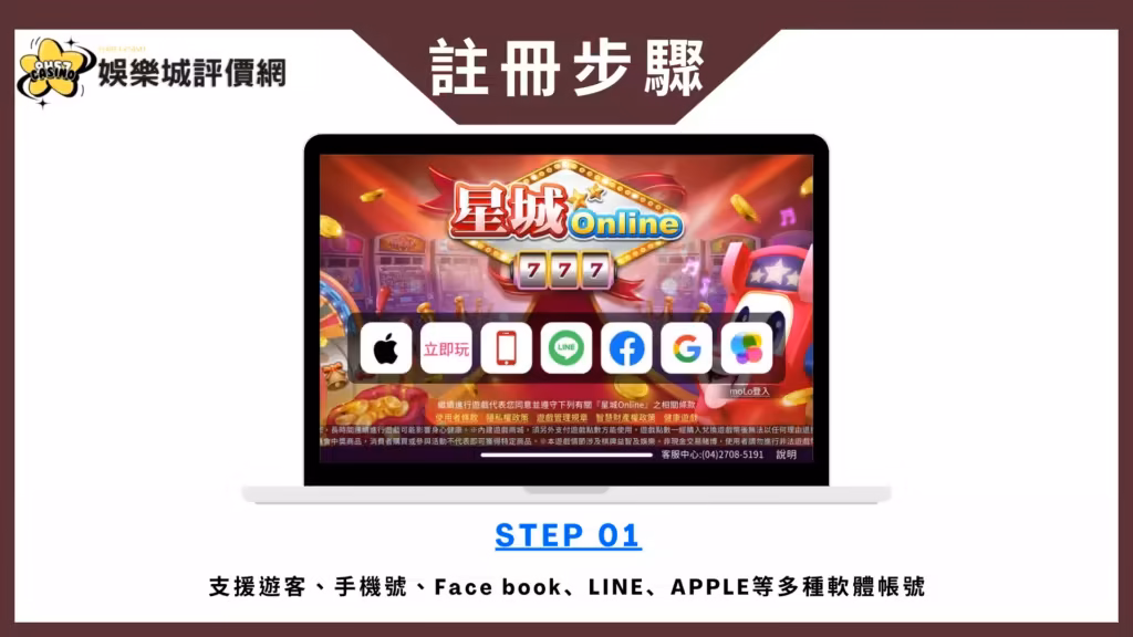 星城Online-註冊教學