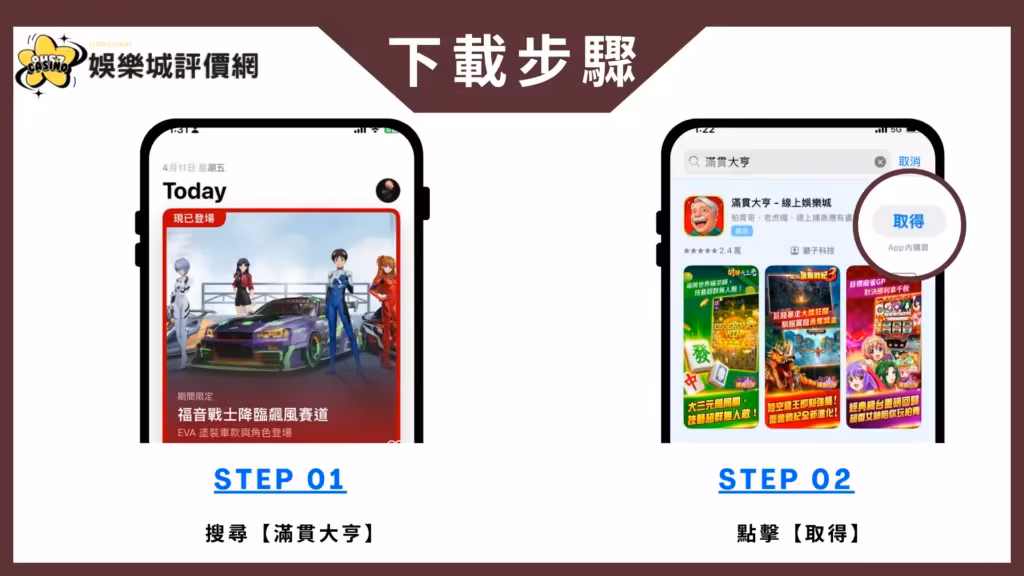 滿貫大亨財神娛樂城-IOS下載教學