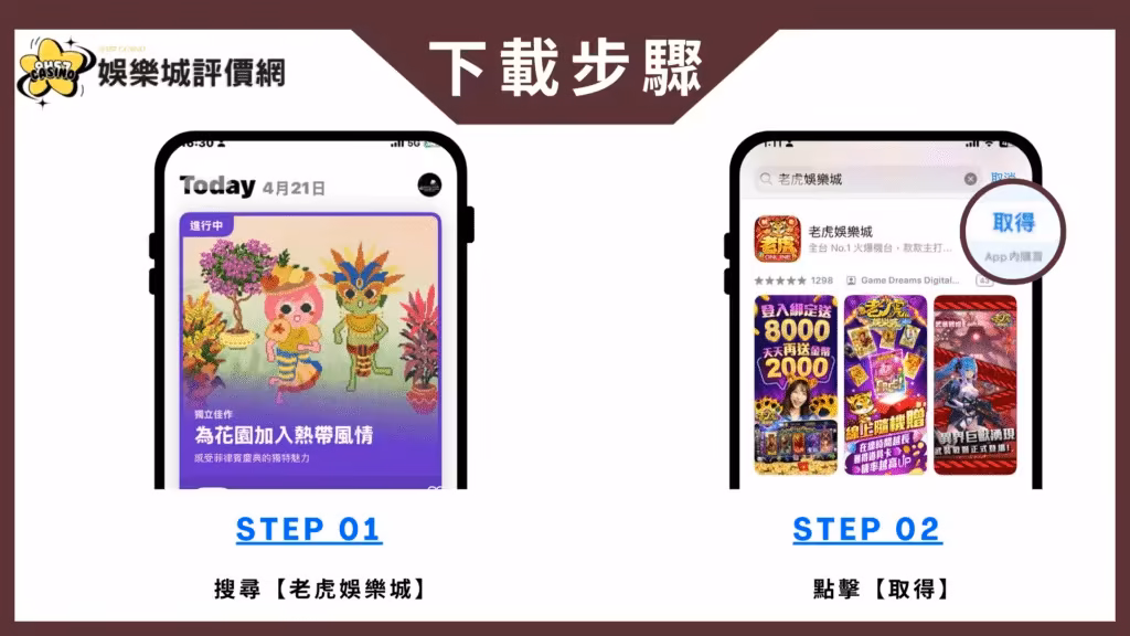 老虎財神娛樂城-IOS下載教學
