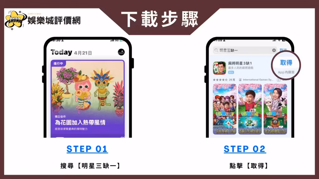 明星三缺一-IOS下載教學