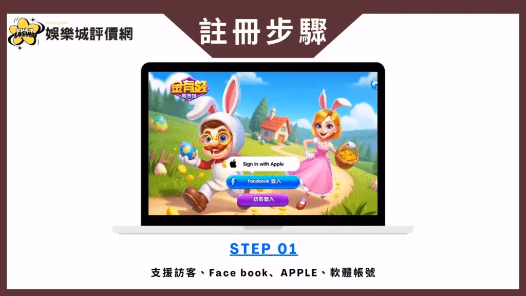 金有錢財神娛樂城-註冊教學