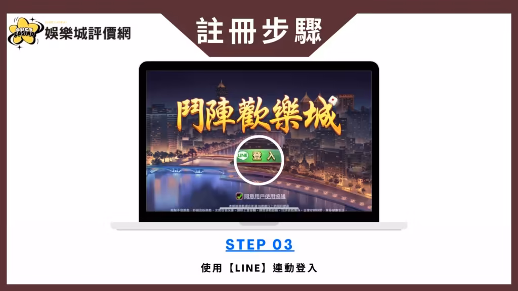 鬥陣歡樂城-註冊教學