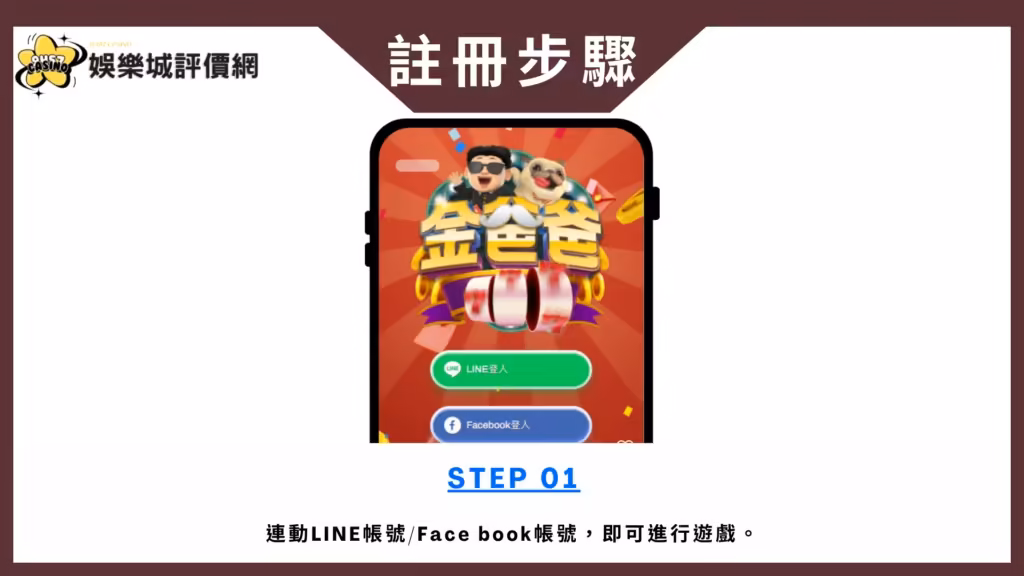金爸爸-註冊教學