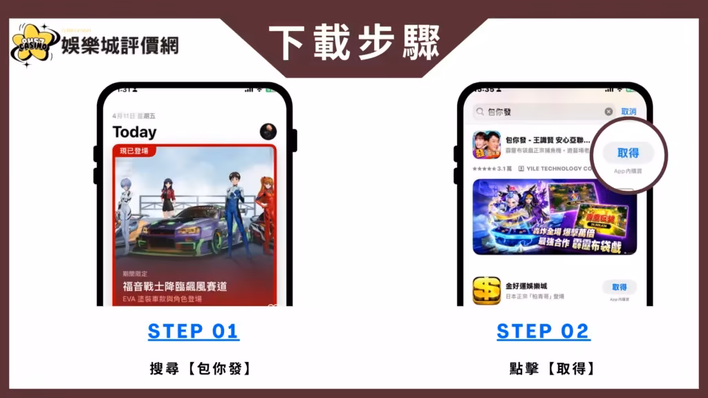 包你發財神娛樂城-IOS下載教學
