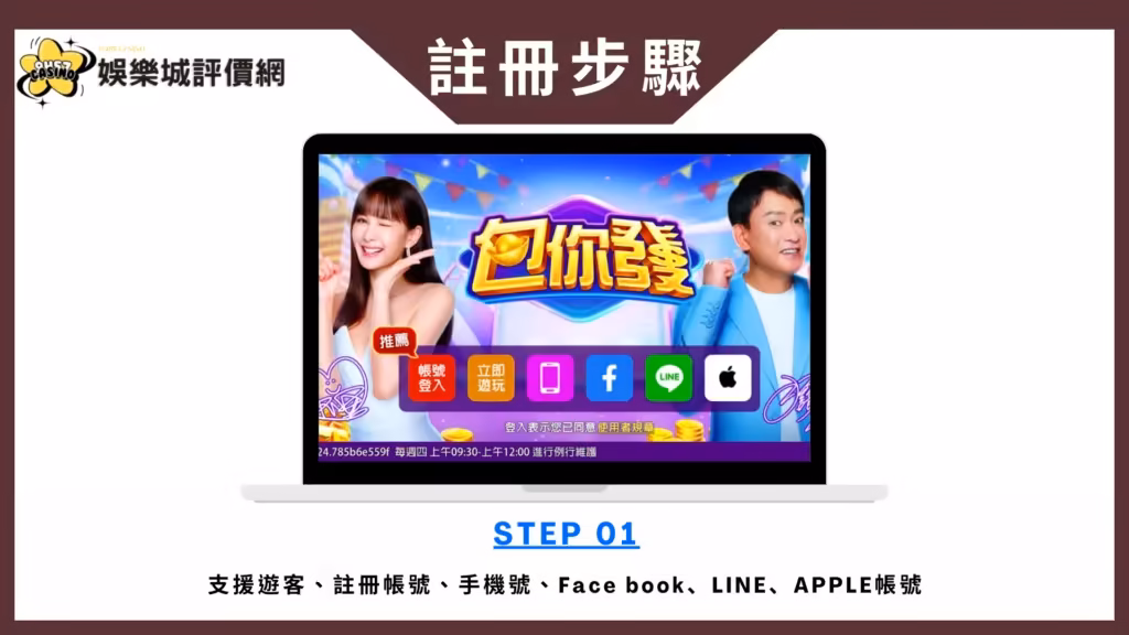 包你發財神娛樂城-註冊教學
