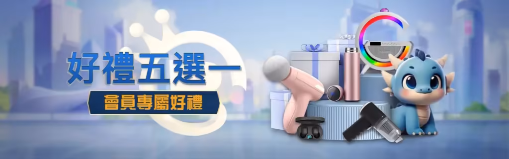 任你博優惠，好禮5選1