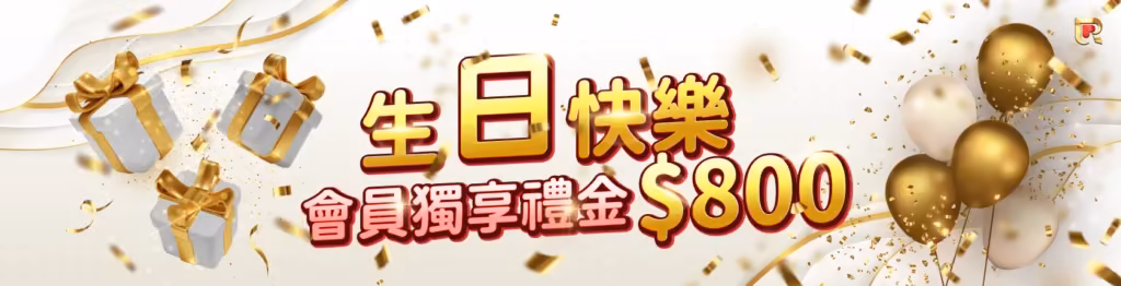 錢盈財神娛樂城：獨享生日禮金800