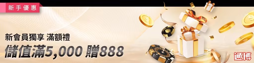 通博財神娛樂城優惠：儲值滿5000贈888