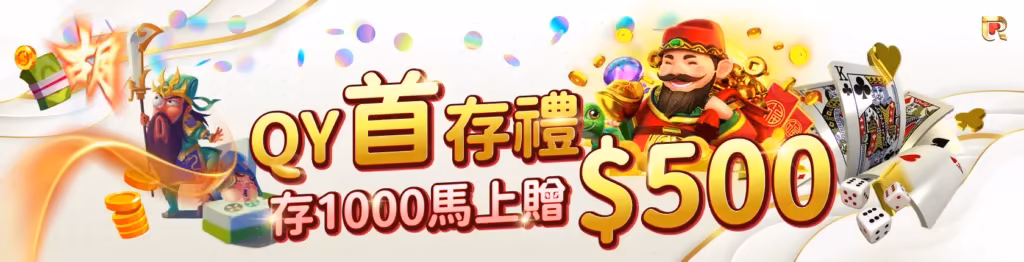 錢盈財神娛樂城優惠：首儲50%，1000送500