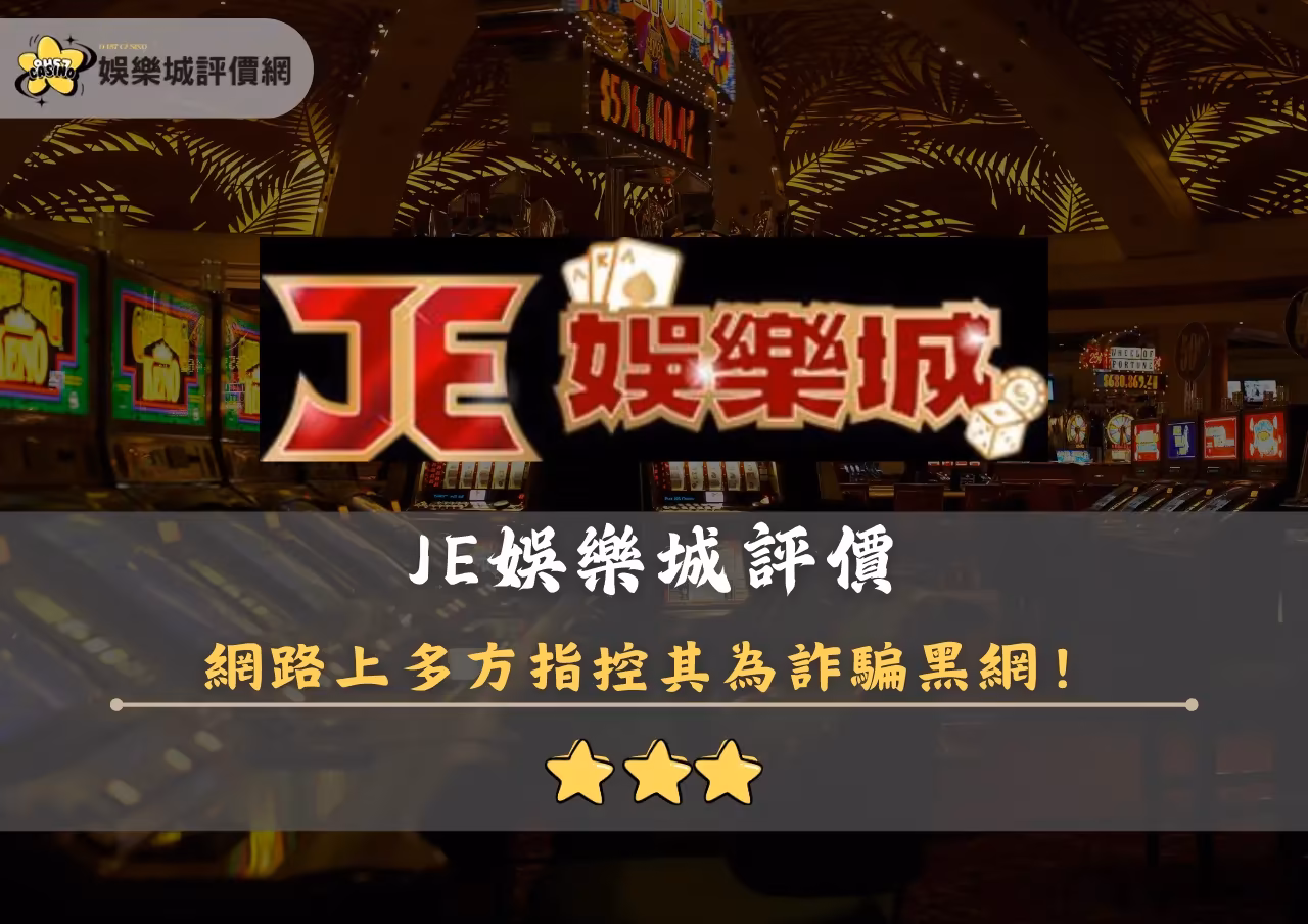 JE財神娛樂城評價封面