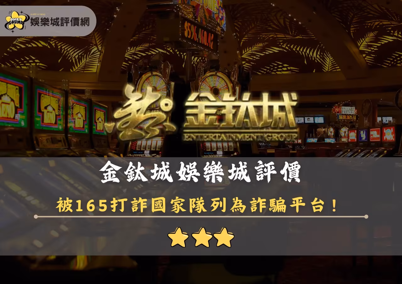 金鈦城財神娛樂城評價封面