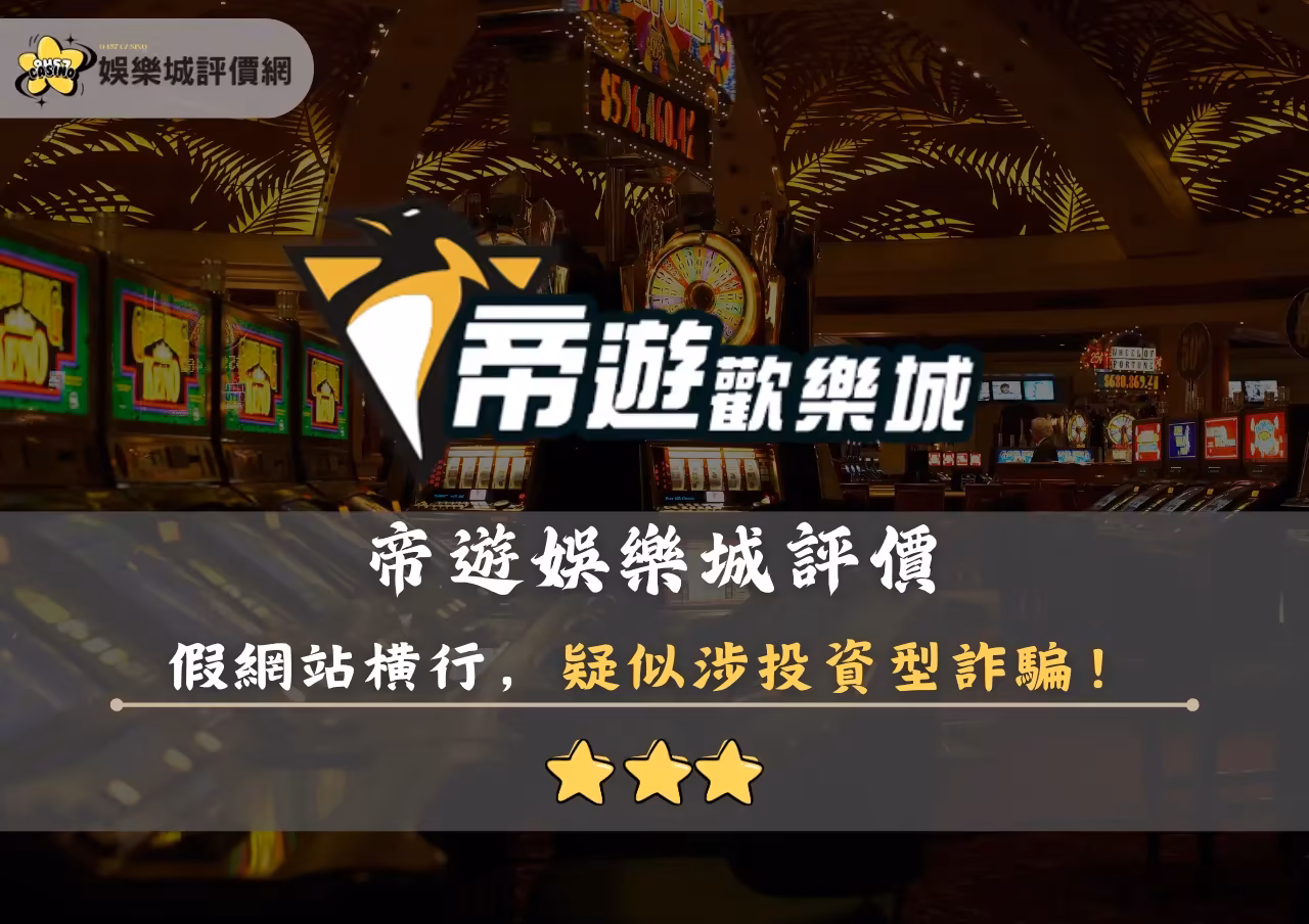 帝遊財神娛樂城評價封面