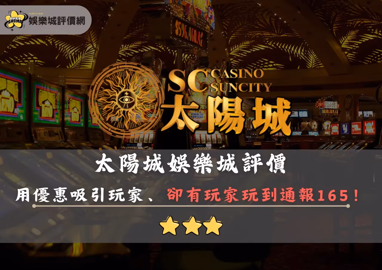 太陽城財神娛樂城評價封面