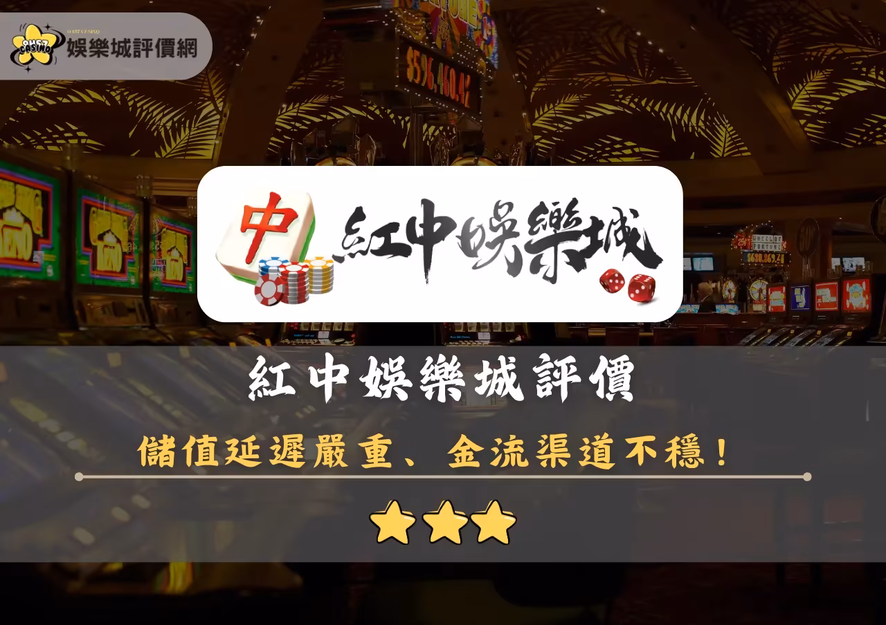 紅中財神娛樂城評價封面