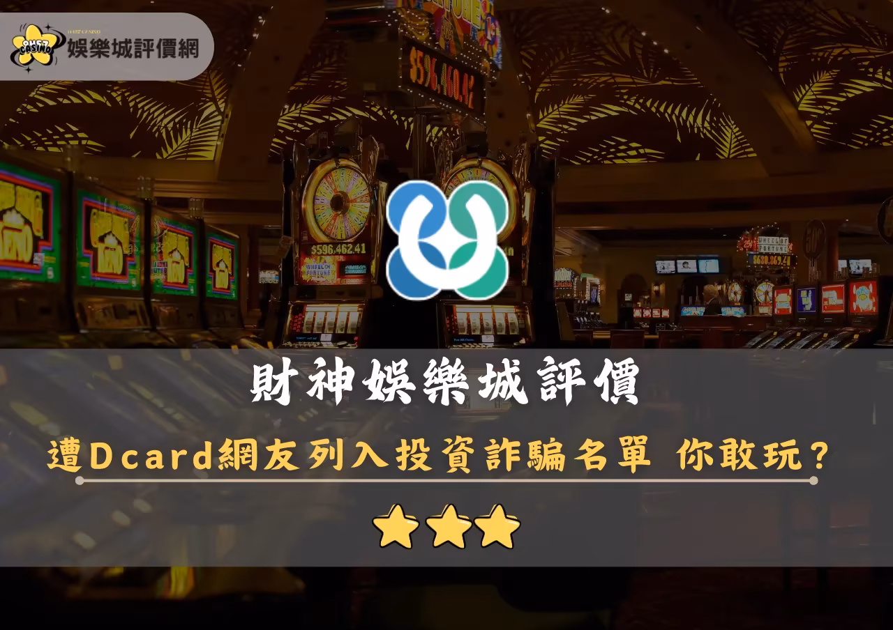 財神財神娛樂城評價封面