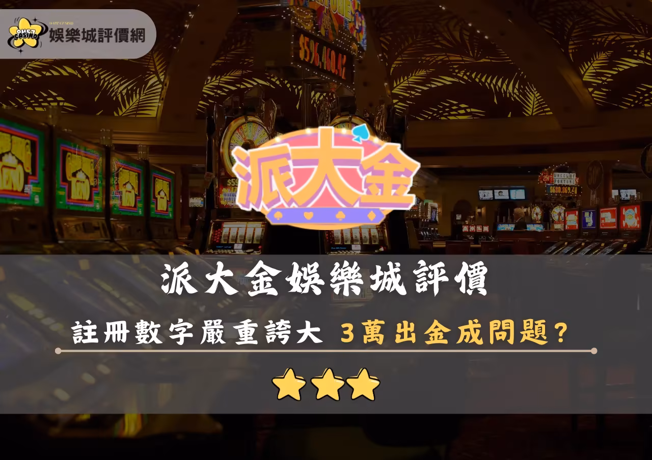 派大金財神娛樂城評價封面