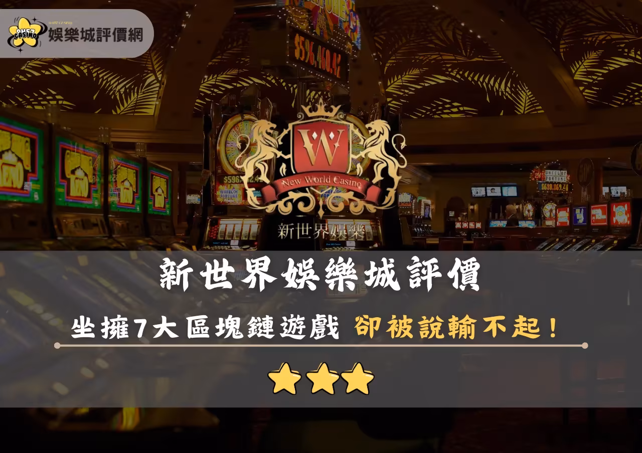 新世界財神娛樂城評價封面