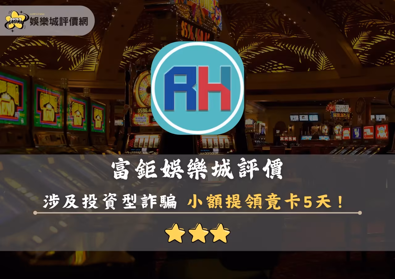 RH富鉅財神娛樂城評價封面