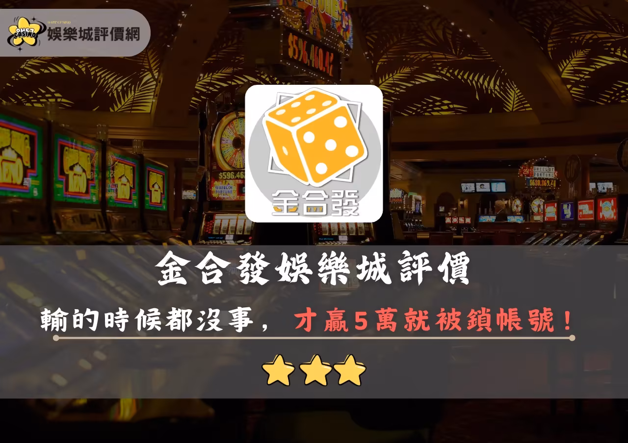 金合發財神娛樂城評價封面