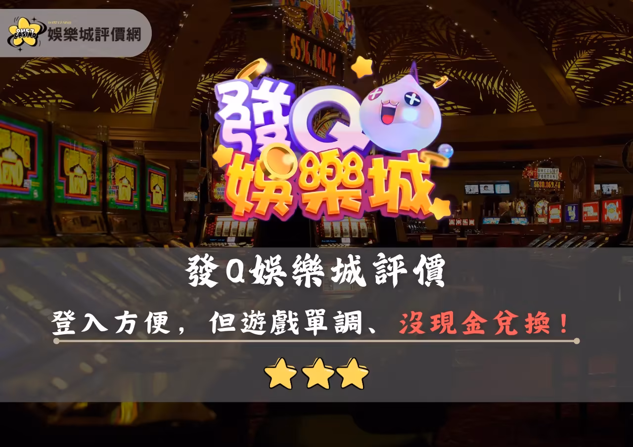 發Q財神娛樂城評價封面