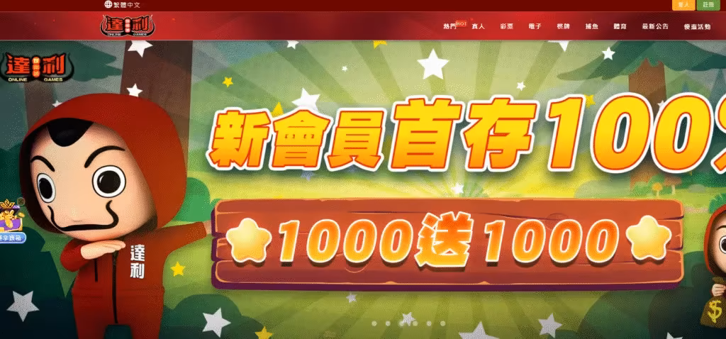 達利財神娛樂城評價介面