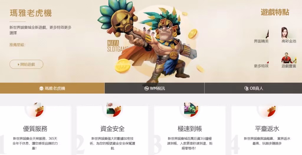 新世界財神娛樂城遊戲種類