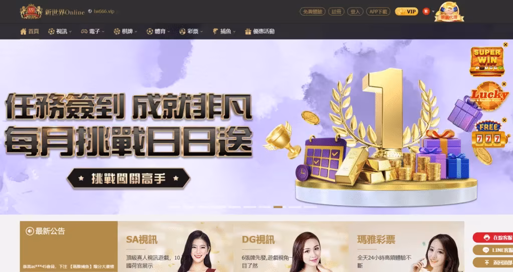 新世界財神娛樂城評價介面