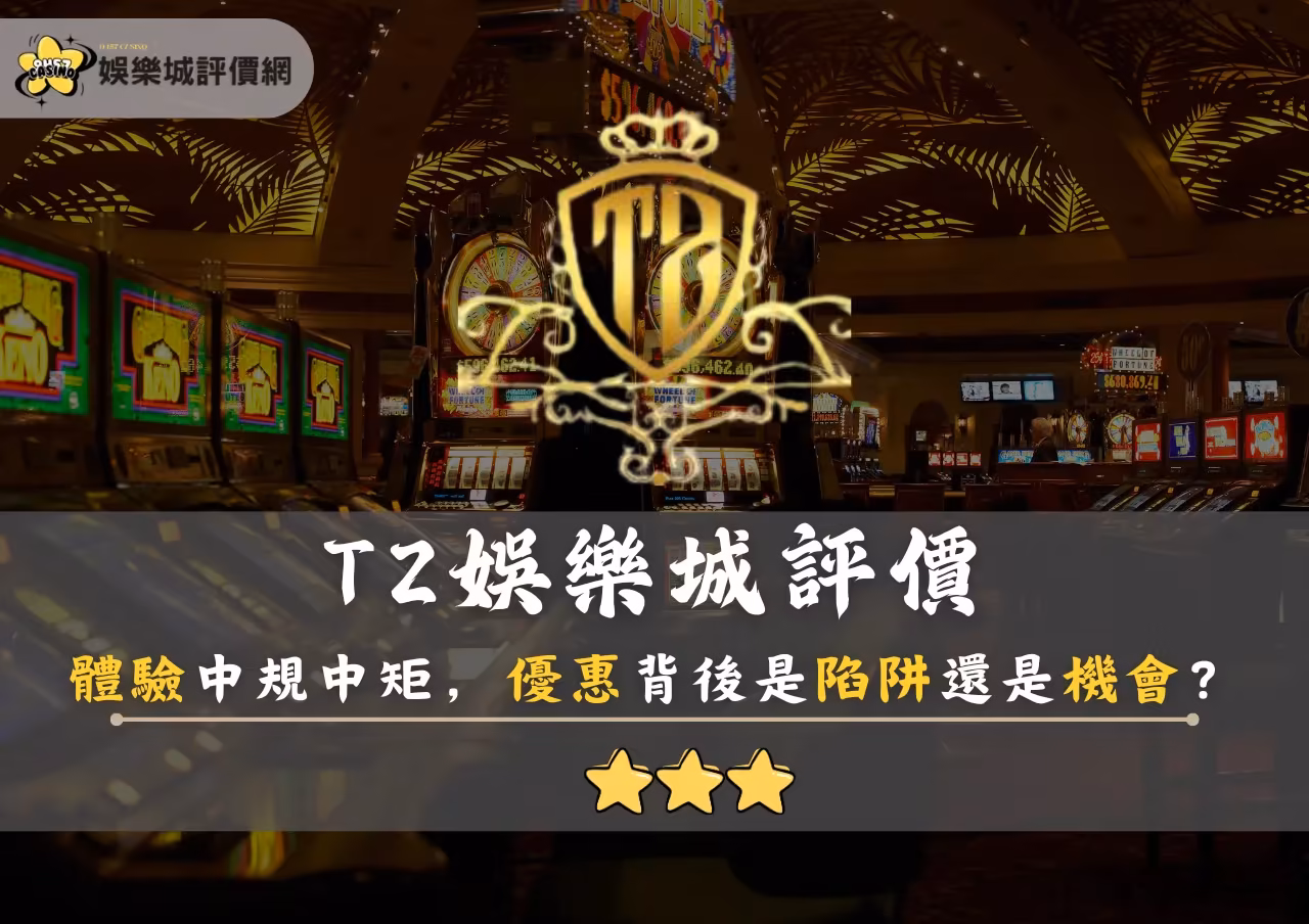 TZ財神娛樂城評價：體驗中規中矩，優惠背後是陷阱還是機會？