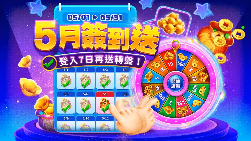 聚寶Online：5月簽到送！登入7日再送轉盤！