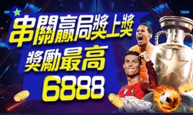 AT99財神娛樂城優惠：串關贏局獎上獎　獎勵最高6888