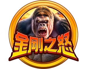 野蠻世界財神娛樂城金剛之怒