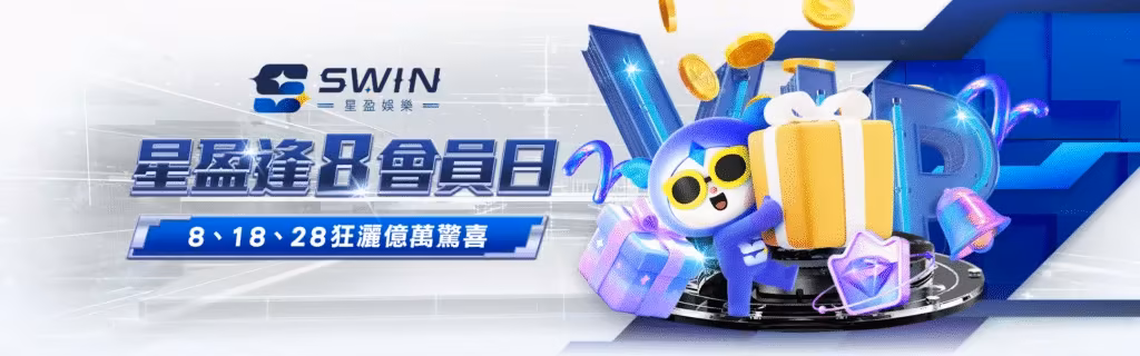 星盈財神娛樂城優惠：星盈逢8會員日　8、18、28狂撒億萬驚喜