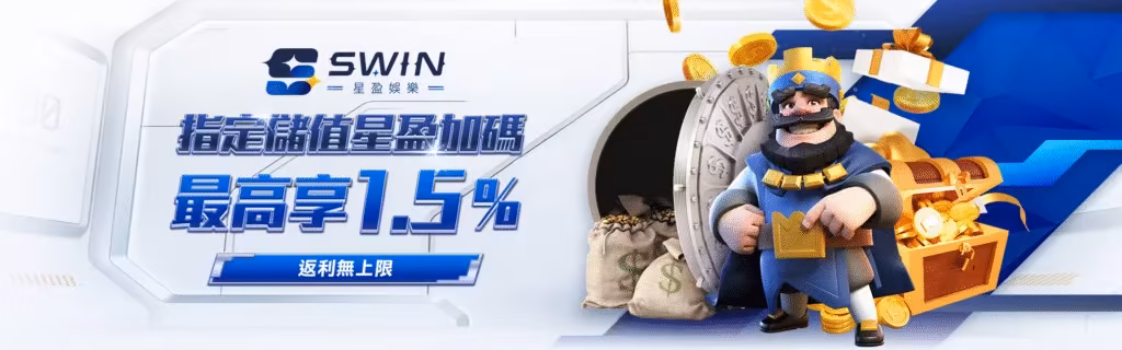 星盈財神娛樂城優惠：指定儲值星盈加碼　最高享1.5%　返利無上限