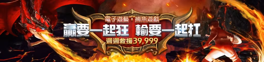 贏家財神娛樂城優惠：電子遊藝．捕魚遊戲　贏要一起狂　輸要一起扛　週週救援39,999