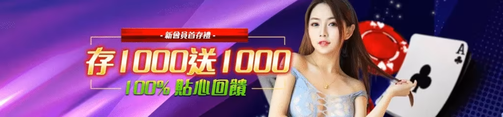 贏家財神娛樂城優惠：從1000送1000　100%貼心回饋