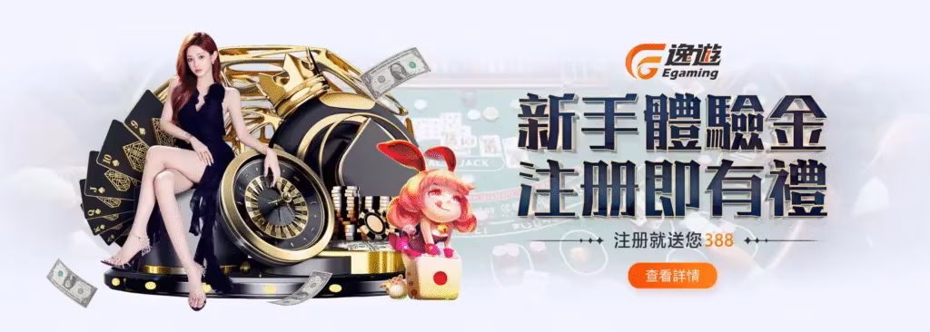 EG逸遊財神娛樂城：新手體驗金　註冊即有禮　註冊就送388