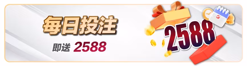 滿天星財神娛樂城：每日投注　即送2588