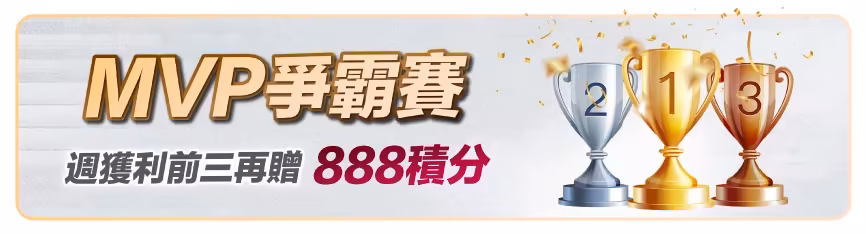 滿天星財神娛樂城：MVP爭霸賽　週獲利前三再贈888積分