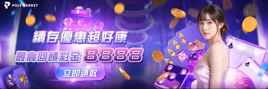 POLY財神娛樂城優惠：續存優惠超好康　最高回饋彩金8888