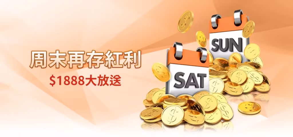 雄厚財神娛樂城優惠：週末再存紅利　$1888大放送