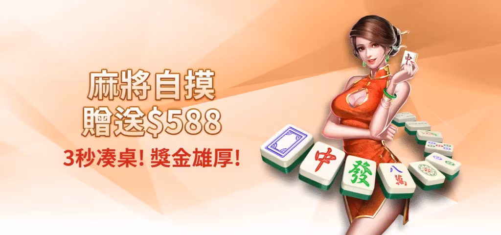 雄厚財神娛樂城優惠：麻將自摸　贈送$588　3秒湊桌！獎金雄厚！