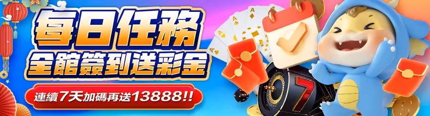 隆亨財神娛樂城優惠：每日任務　全館簽到送彩金　連續7天加碼再送13888！