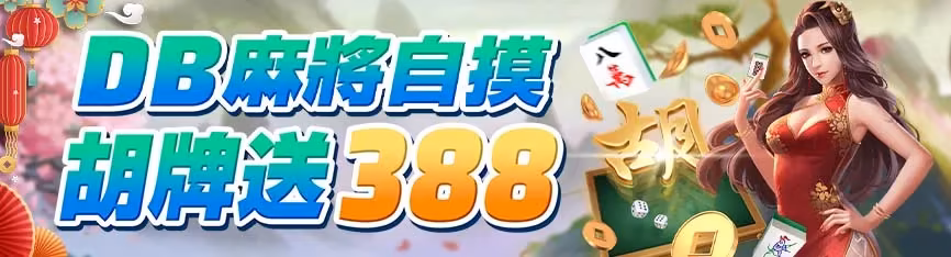 隆亨財神娛樂城優惠：DB麻將自摸　胡牌送388